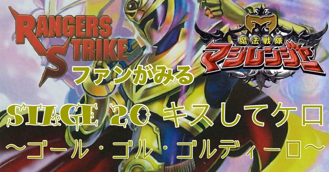 レンストファンがみるマジレンジャー 第20回「光の戦士」｜雷華