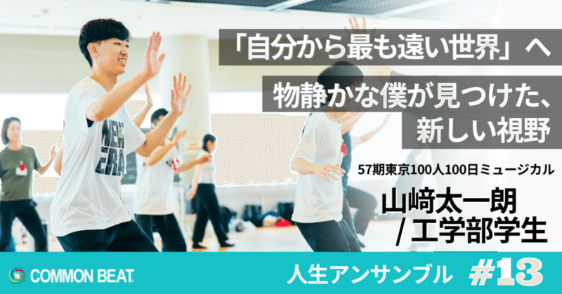 「『自分から最も遠い世界』へ ーー 物静かな僕が見つけた、新しい視野」山﨑太一朗【人生アンサンブルvol.13】