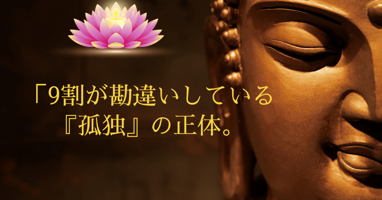 9割が勘違いしている『孤独』の正体。実は人生のOSをアップデートした証拠だった」｜Kemmotsu hideaki
