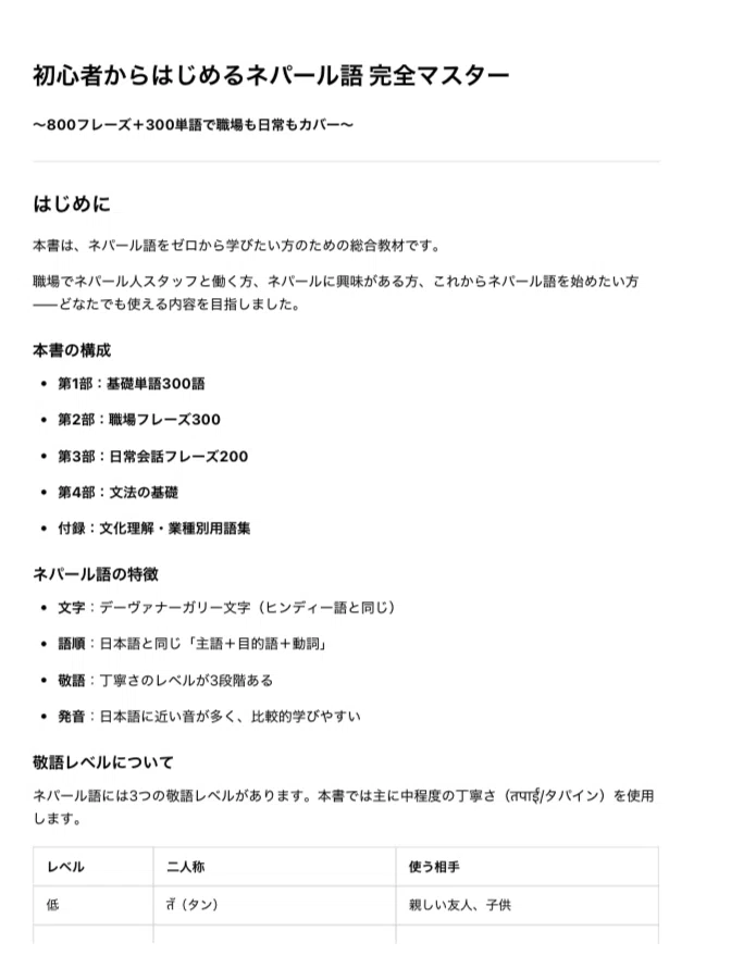 初心者からはじめるネパール語 完全マスター】 ～800フレーズ＋300単語