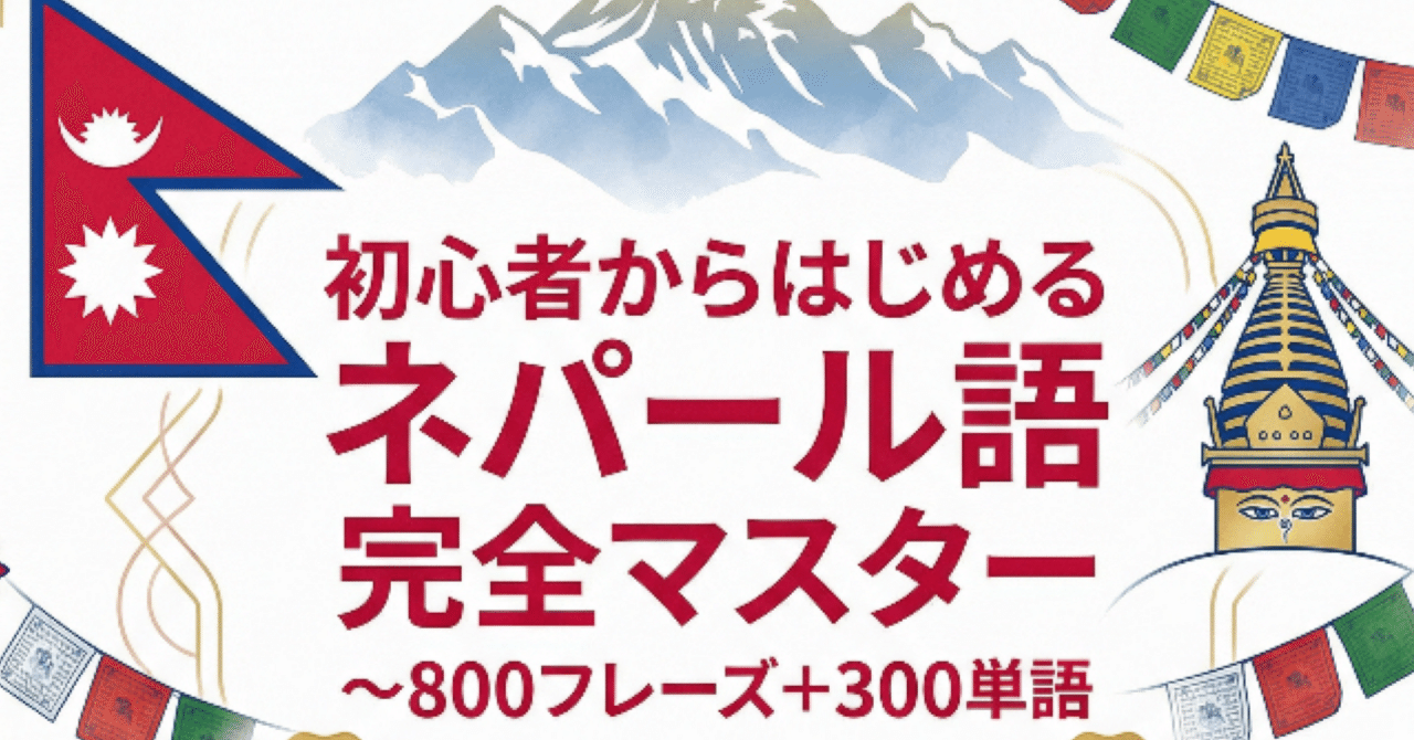 初心者からはじめるネパール語 完全マスター】 ～800フレーズ＋300単語