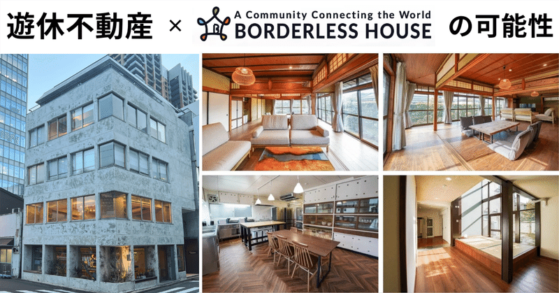 遊休不動産が新しい価値でよみがえる、ボーダレスハウスの活用事例 eyecatch