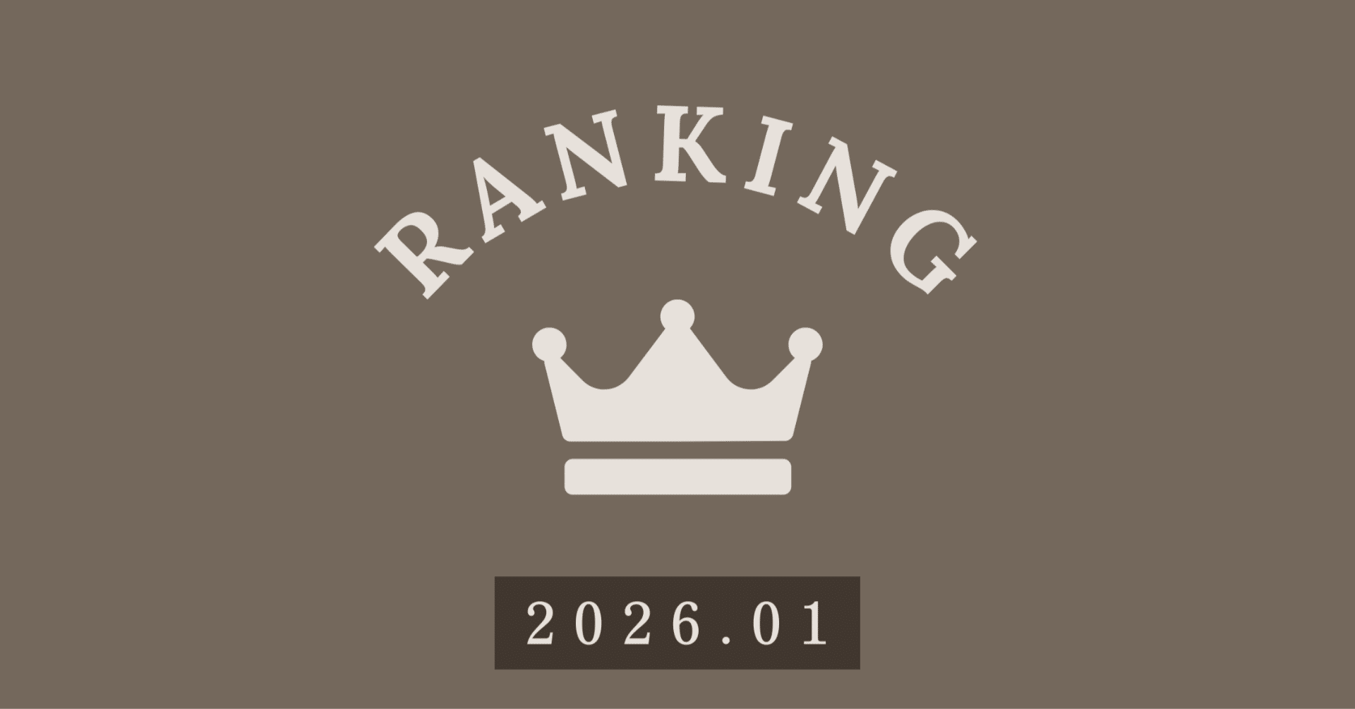 教育現場が今知りたい記事はこれ！人気記事ランキング(2026.01