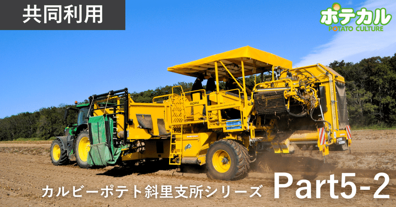 ROPAで反最高23万稼ぐストイック集団　後編（しれとこ斜里馬鈴薯生産組合）／共同利用
