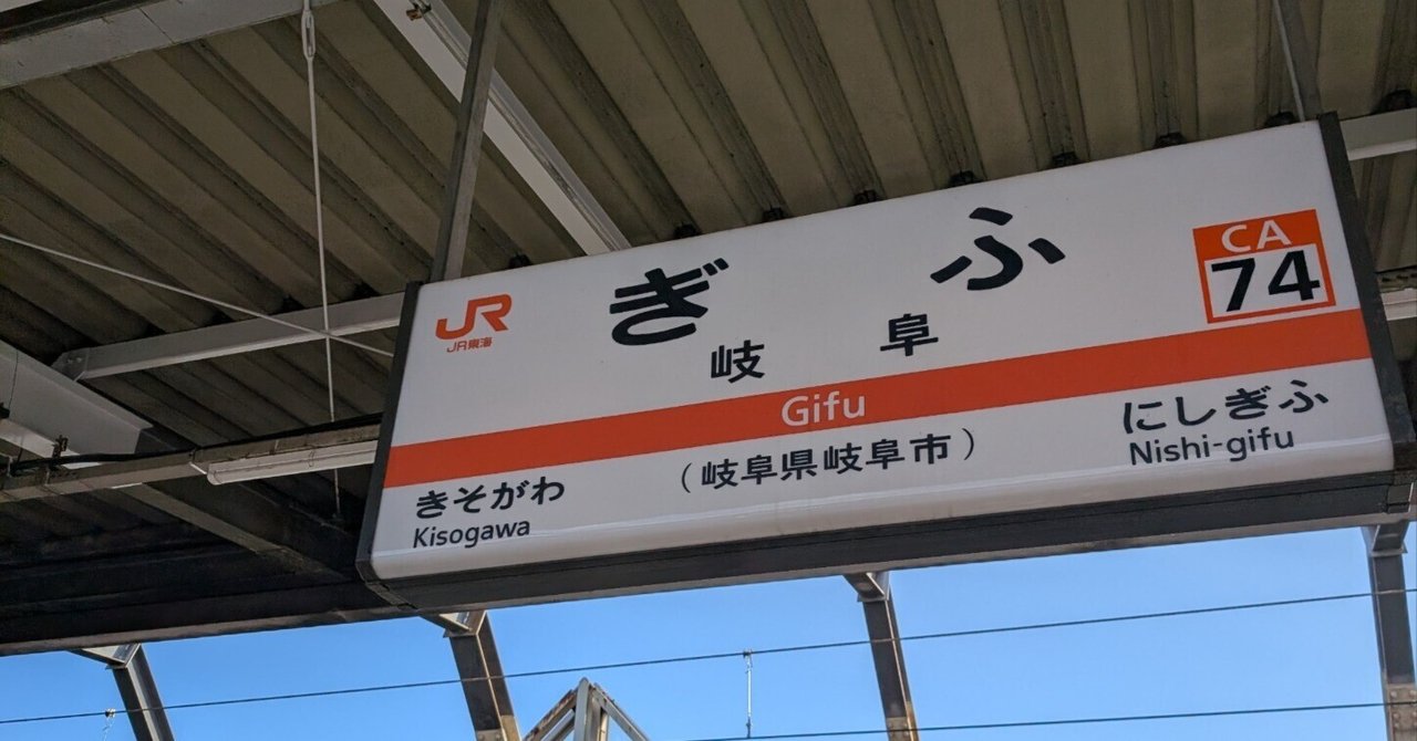 電車旅が好きだった私が最寄り駅だった岐阜駅の最短観光を考えてみた｜じゃのめのサムネイル画像