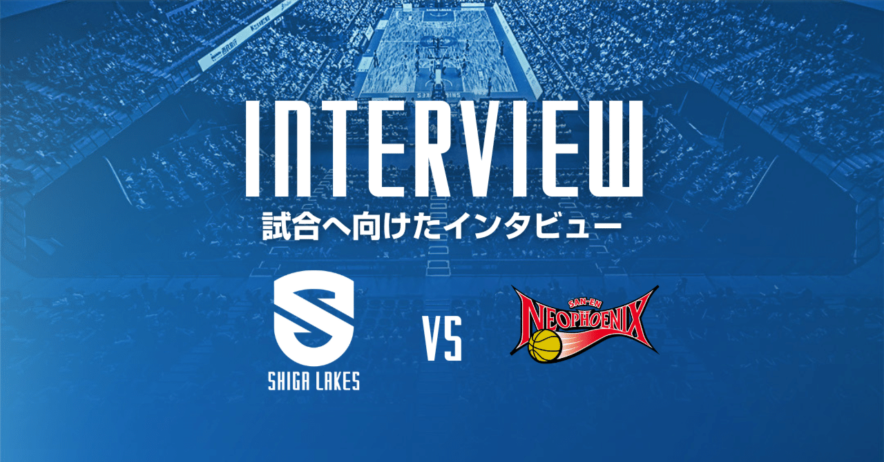 試合へ向けたインタビュー】1.31-2.1 vs三遠ネオフェニックス｜滋賀
