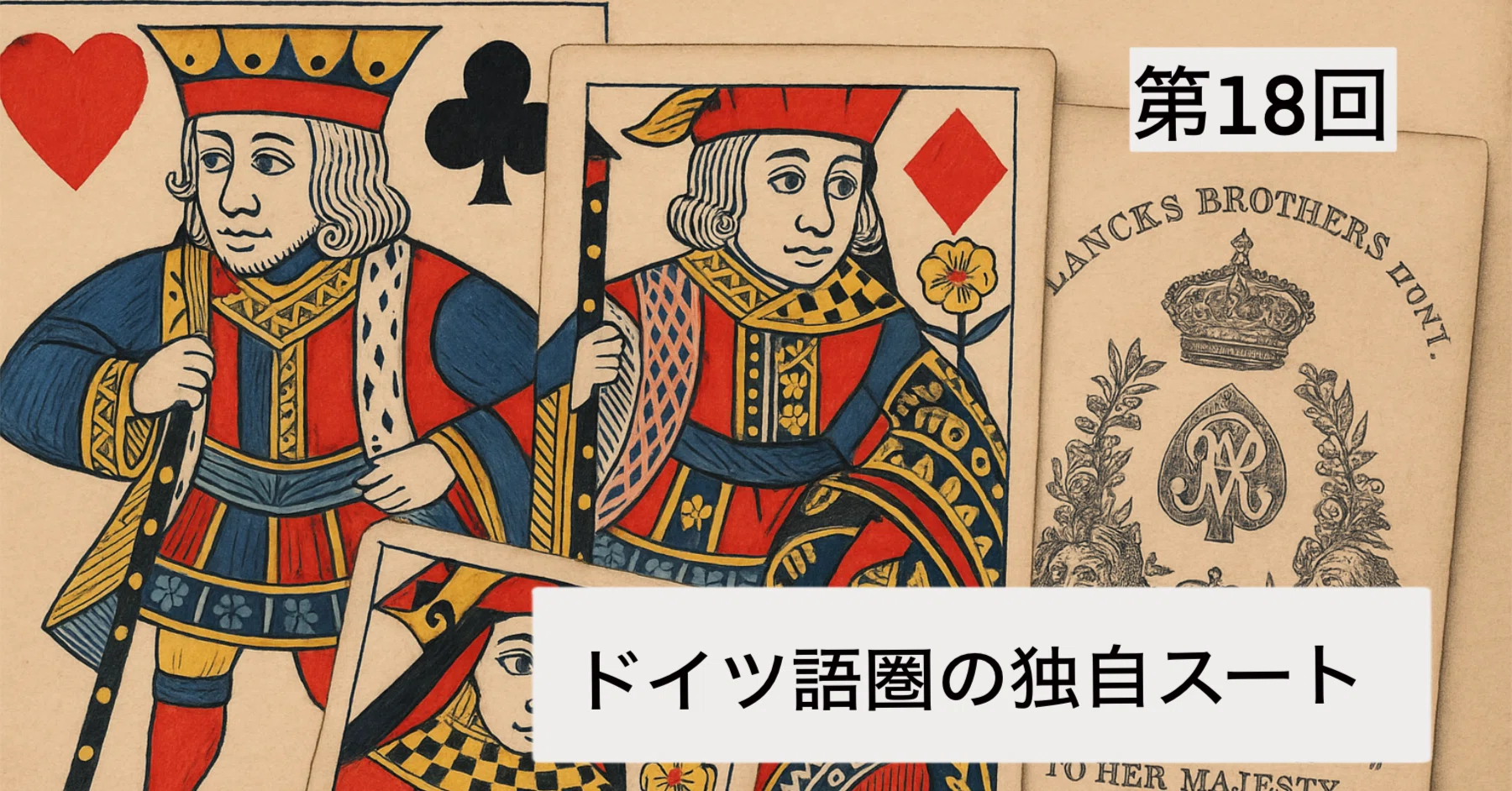 第18回：ドイツ語圏の独自スート｜ぼうぶら