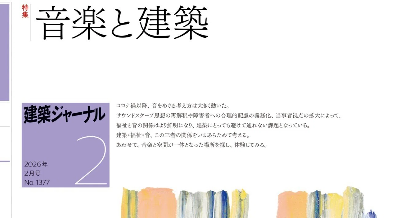 建築ジャーナル2026年2月号発売中！ 特集「音楽と建築」｜月刊誌建築