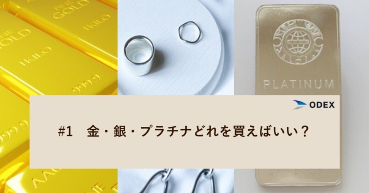 金・銀・プラチナ、結局どれを買えばいい？あなたのタイプにぴったりの選び方を解説｜堂島取引所【公式】