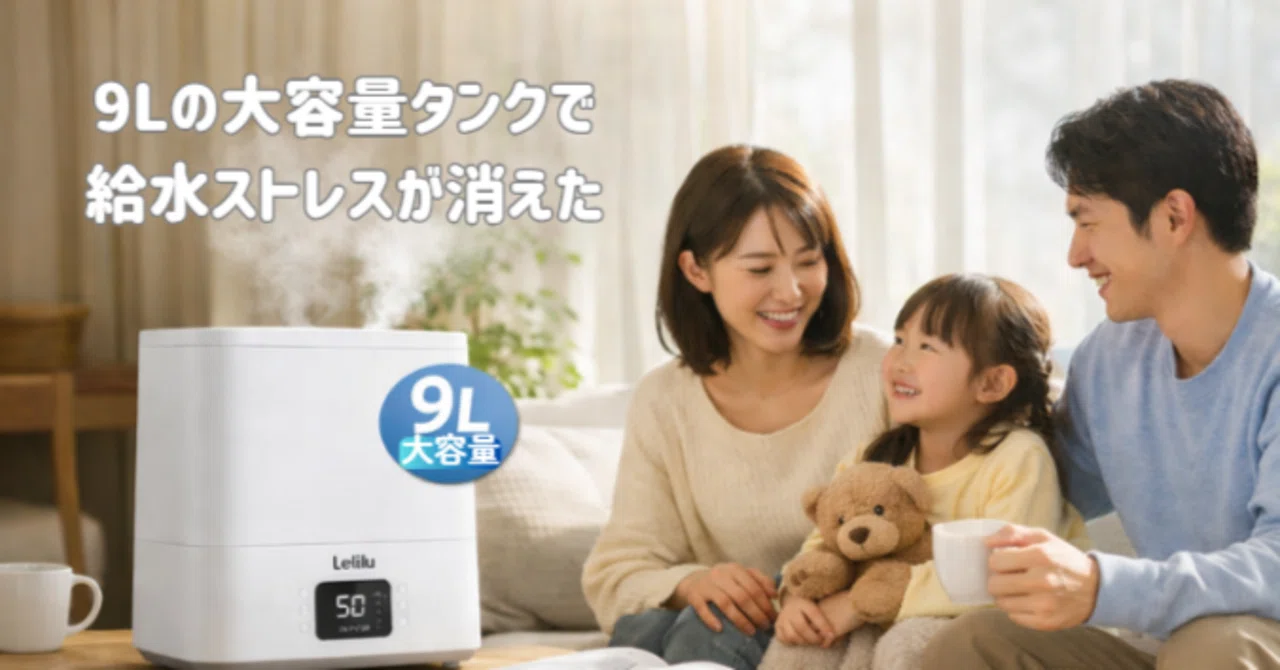 2026最新】9Lタンクで給水ストレスが消えた。Leliluハイブリッド加湿器