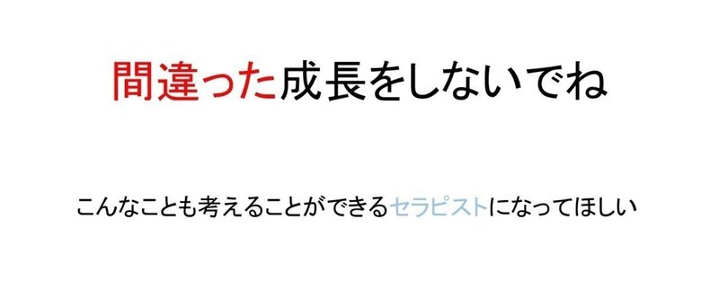 間違った成長をしないでね