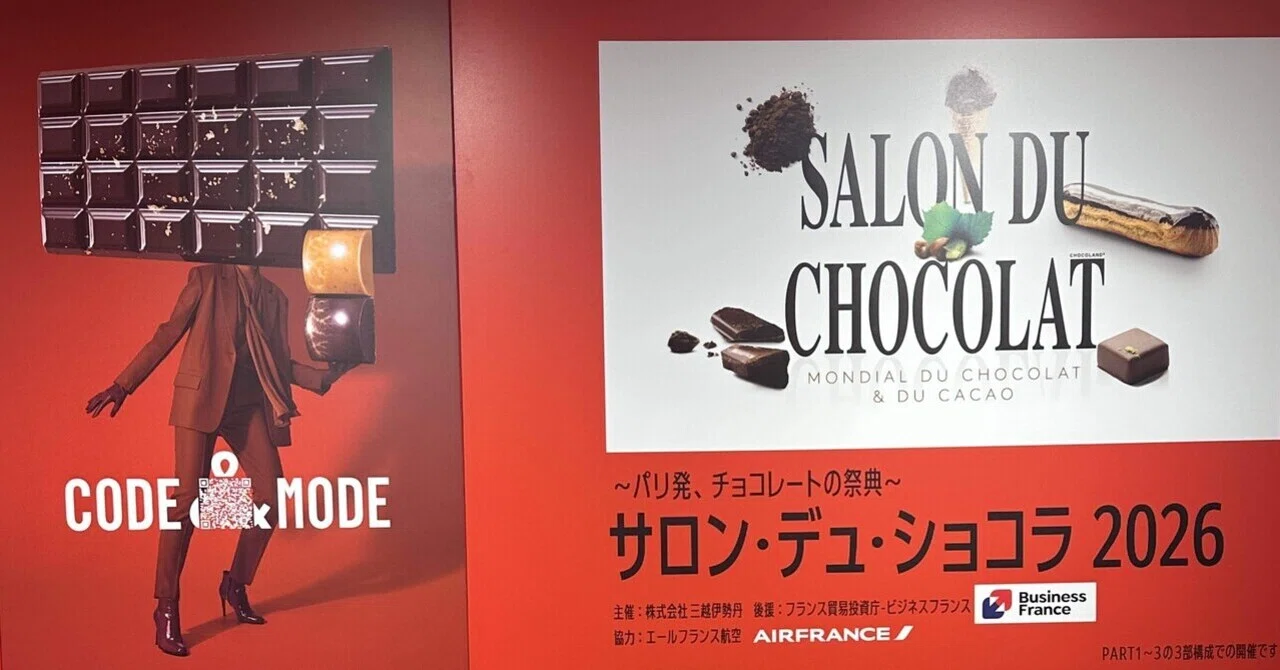 チョコレート初心者のミーハーが「サロン・デュ・ショコラ」に行ってみ