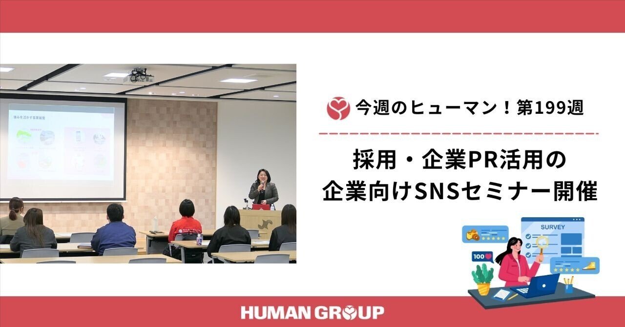 今週のヒューマン！第199週／採用・企業PR活用の企業向けSNSセミナー開催｜ヒューマングループ