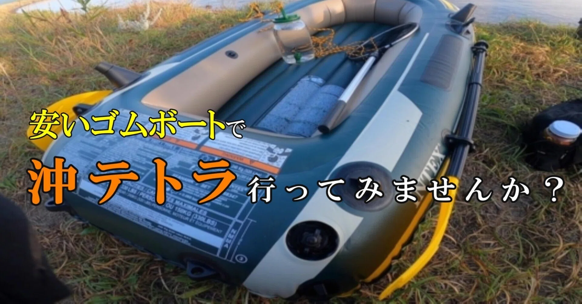 安いゴムボート『シーホーク』に乗って沖テトラで釣りしませんか