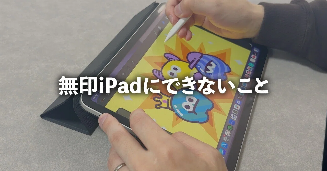 無印iPad（A16）に“できないこと”6選｜ZRデザインラボ