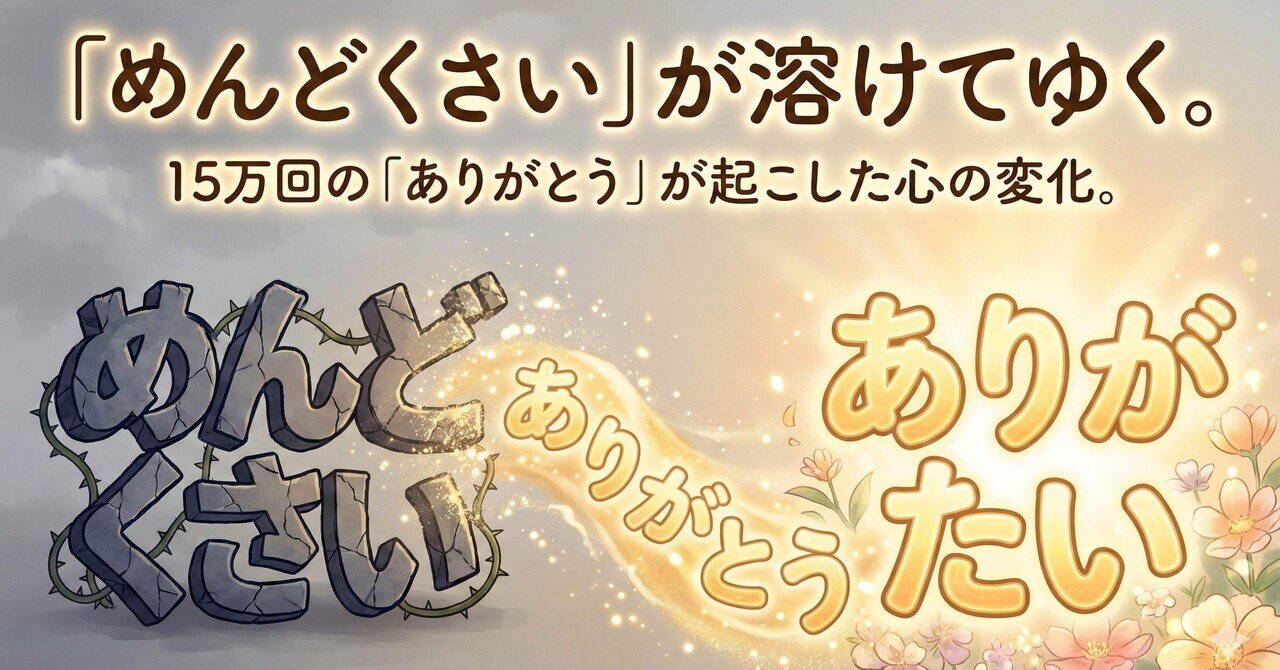 けんけんぱ様・有難うございました✨ めんどくさい」が溶けてゆく1,000,000回の「ありがとう」チャレンジ