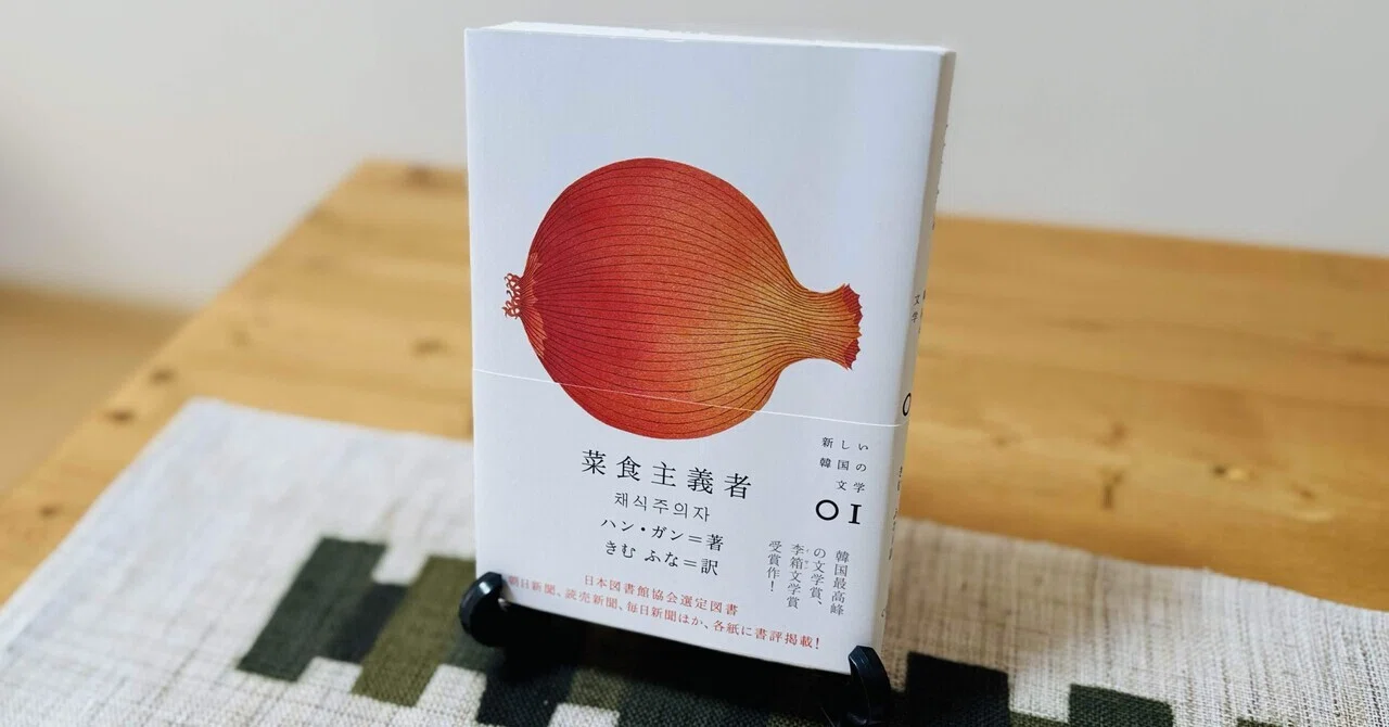 読書記録】「男らしさ」という名の肉『菜食主義者』ハン・ガン