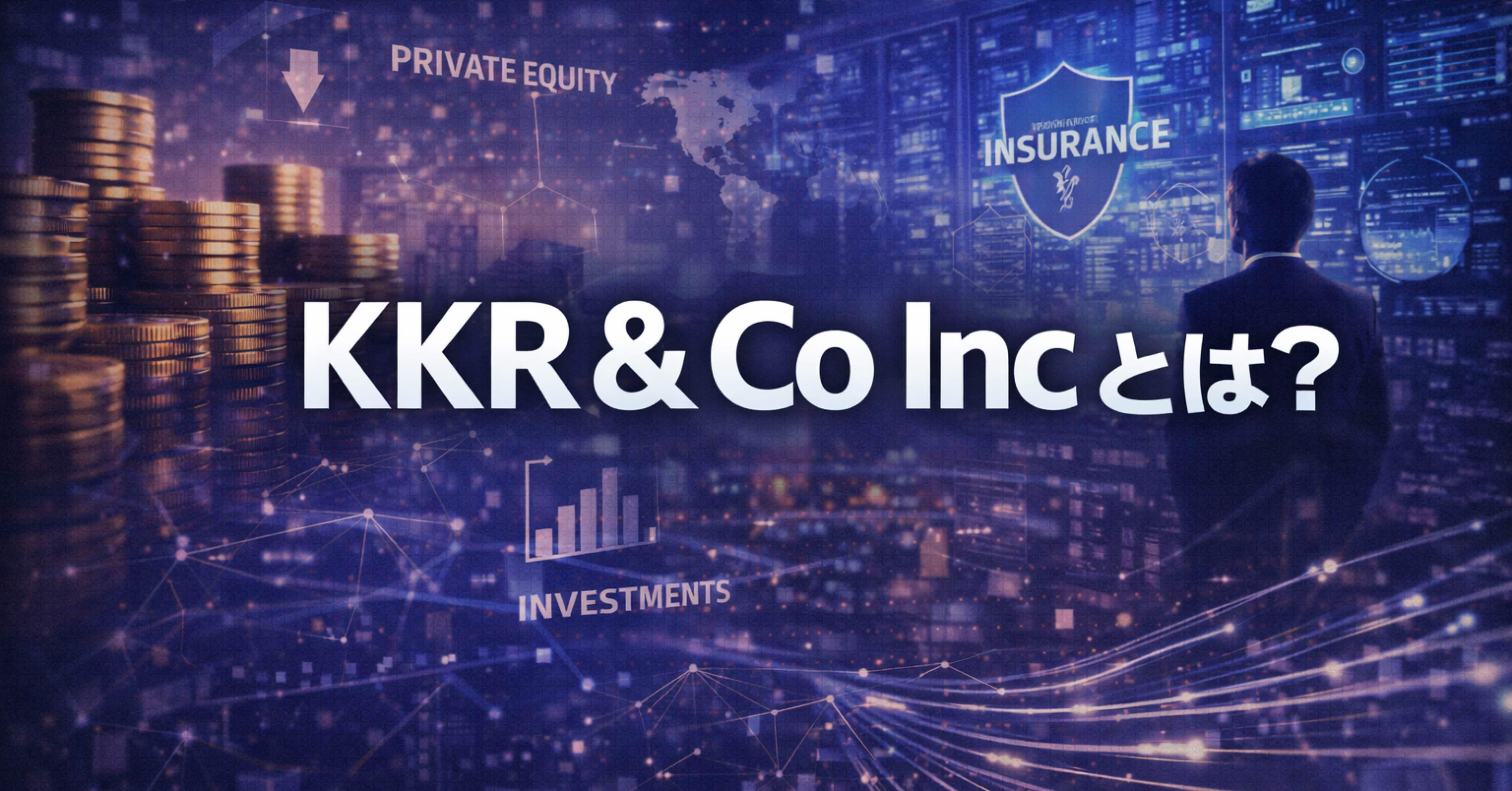 米国株解説】KKR & Co（KKR）とは何の会社？株式投資初心者におすすめ企業解説｜市川 良@長期投資家