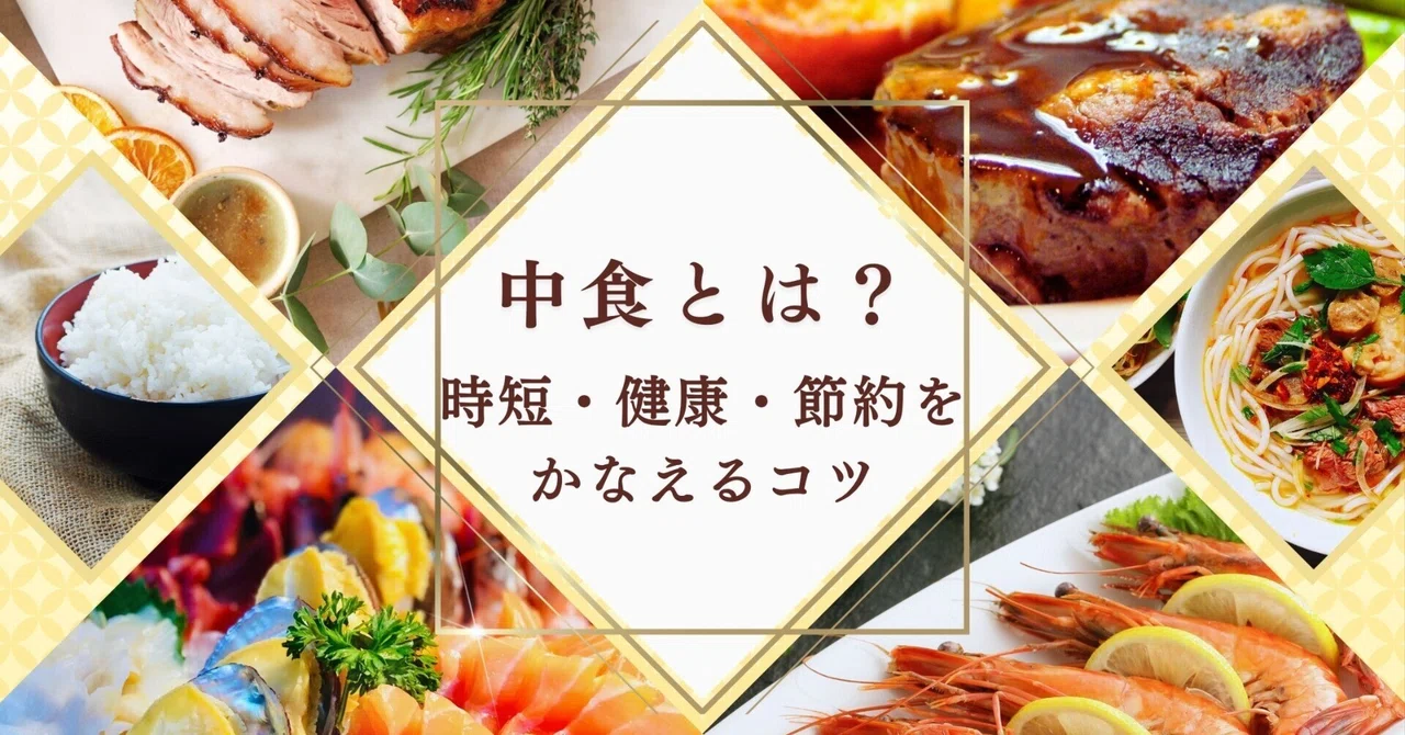 中食とは?活用方法3選|時短・健康・節約をかなえるコツを紹介|水越杏