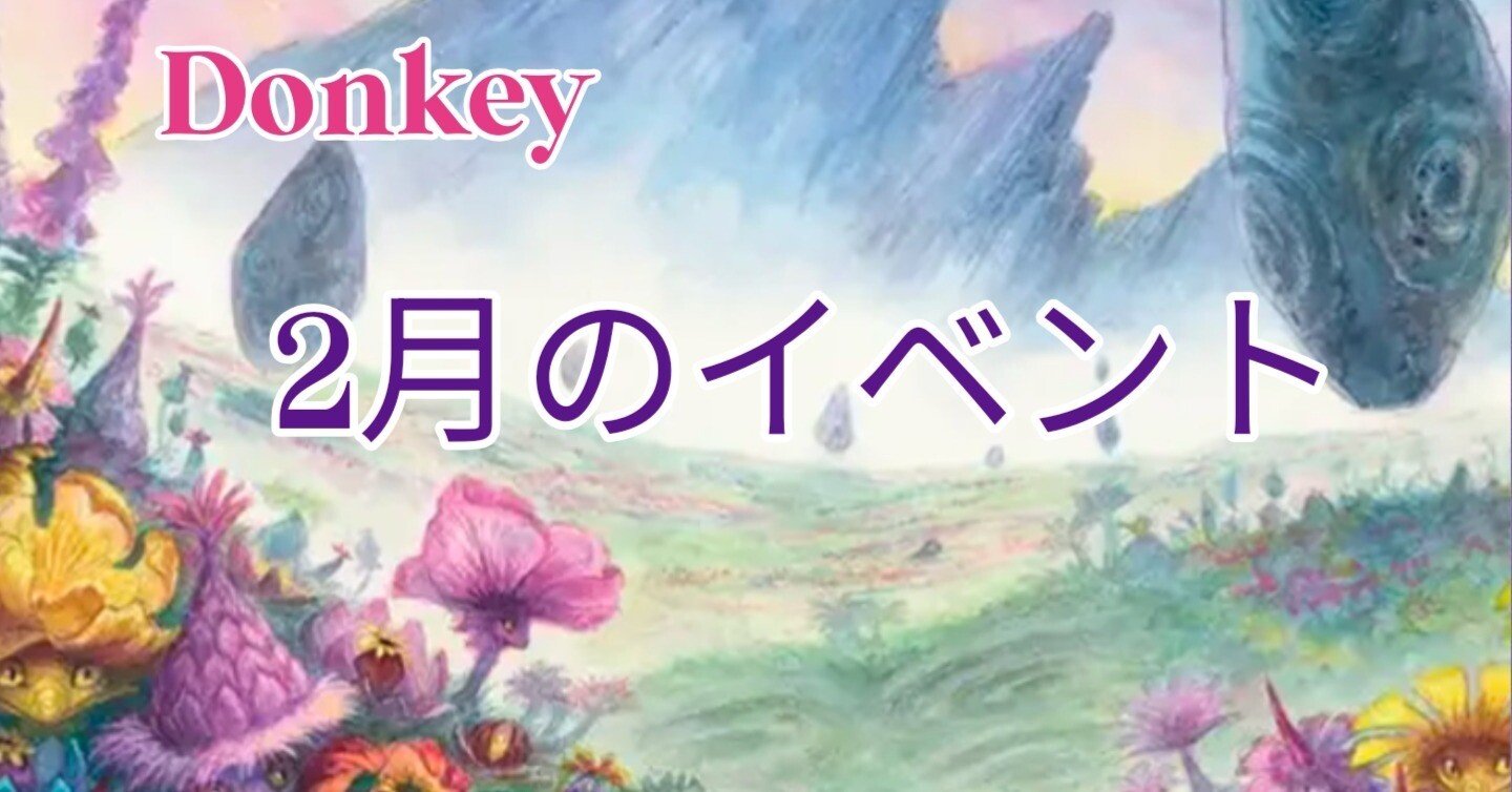 2月のイベント予定 ｜ドンキー