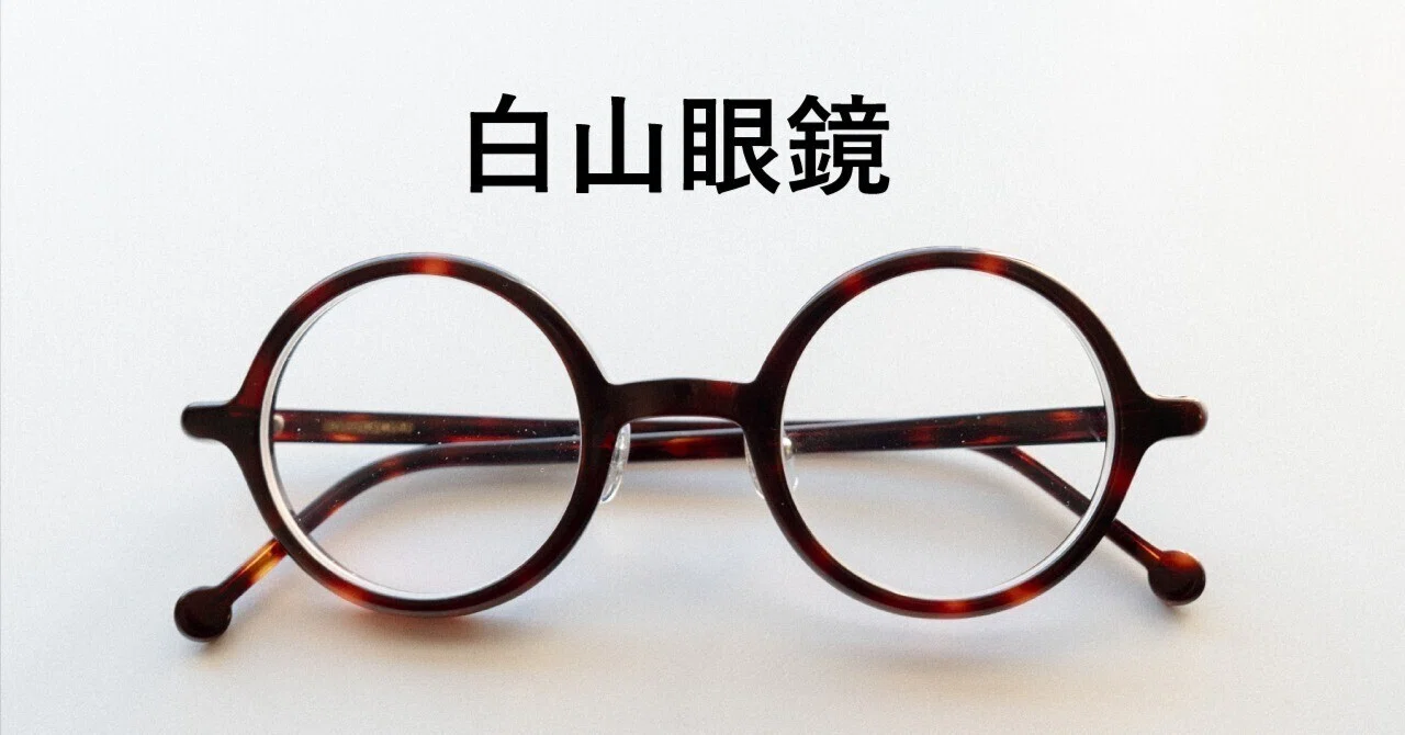 白山眼鏡｜ヤソメユウヤ