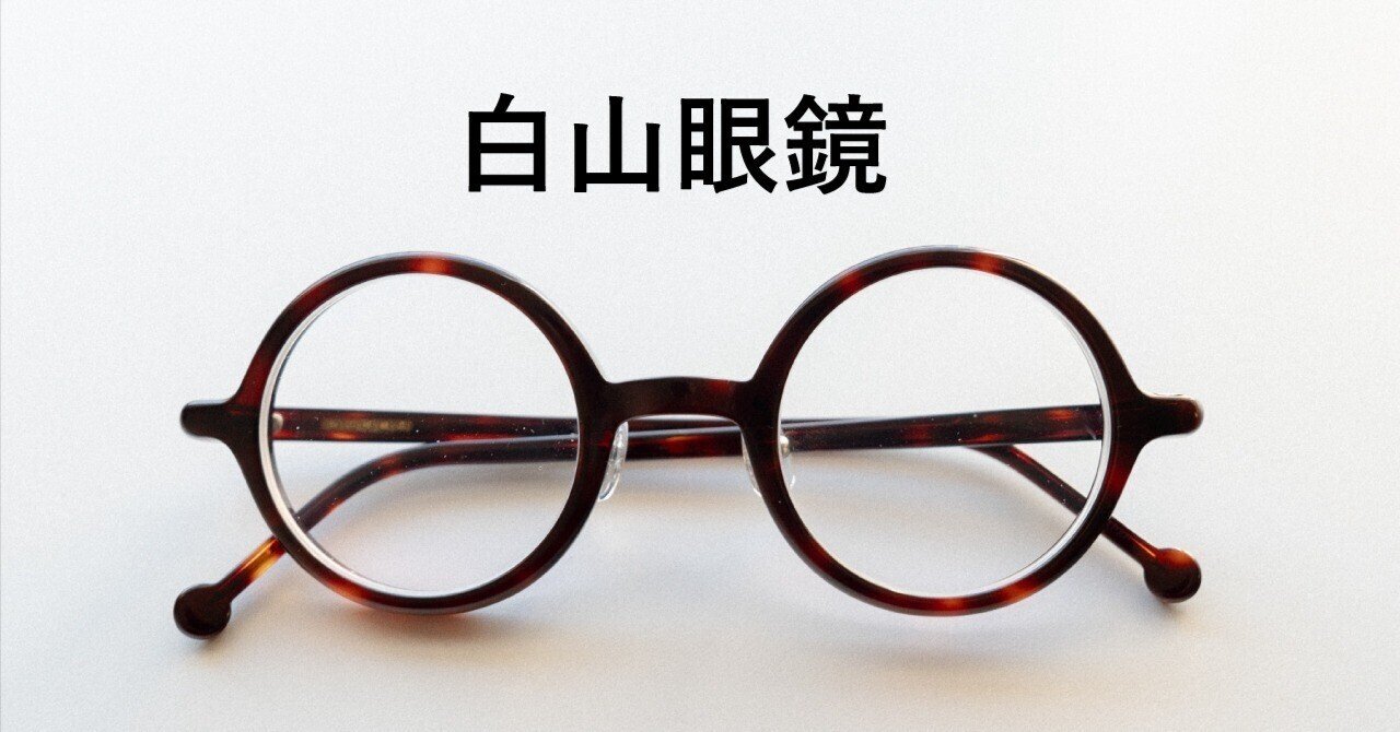 白山眼鏡｜ヤソメユウヤ