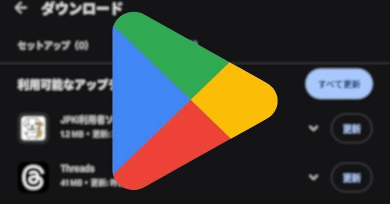Google Play】更新画面に謎の「セットアップ」タブが登場。v49.8で変更
