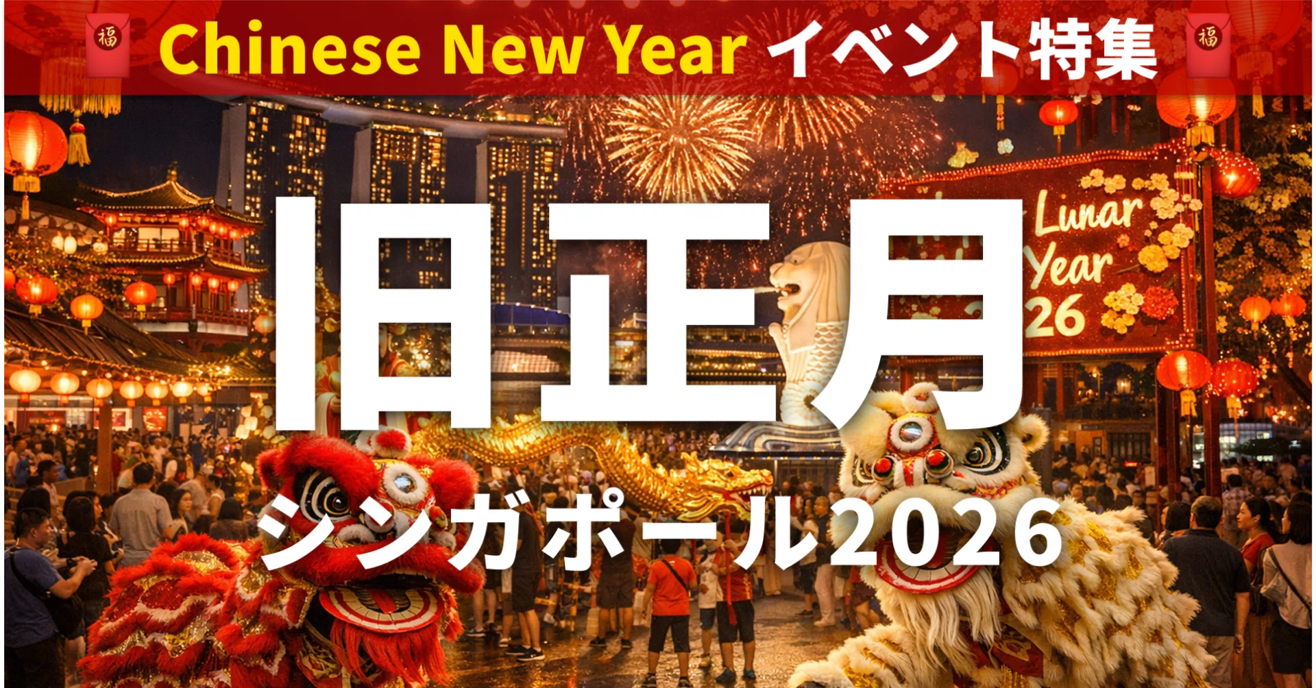 🇸🇬2026年シンガポールの旧正月イベントまとめ🐎🧧【番外編