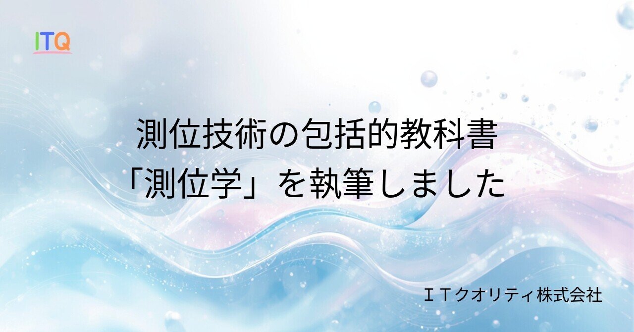 測位技術の包括的教科書『測位学』を執筆しました——すべての測位技術を