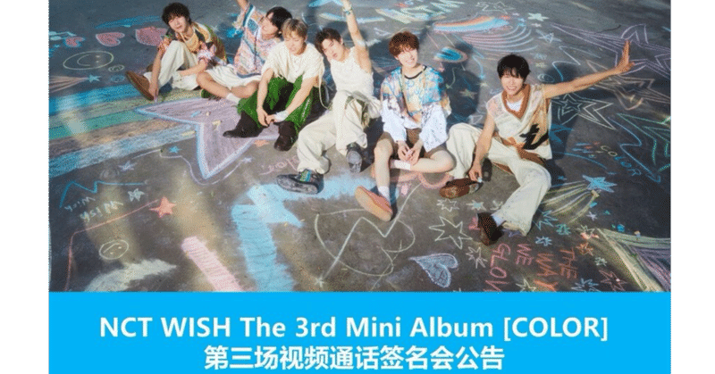 NCTWISH｜Kpop ヨントン サイン会 ボーダー｜note