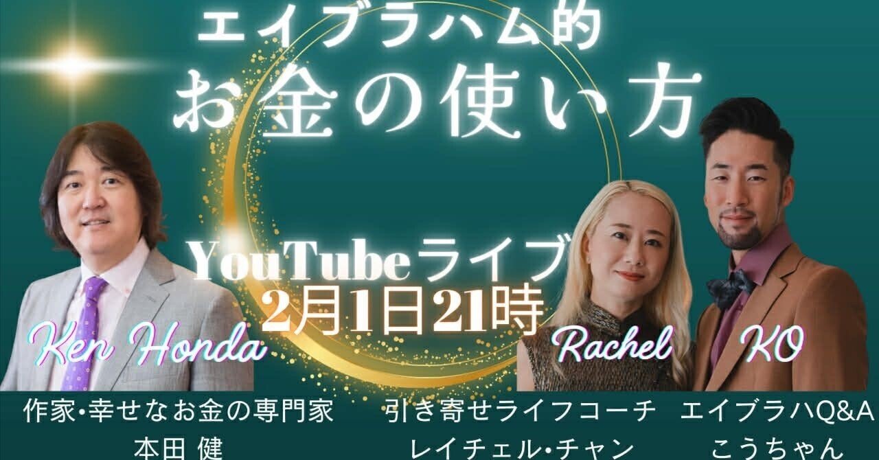 お金は、どう使うと流れは変わるのか｜”レイチェル＆こうちゃん”と本田
