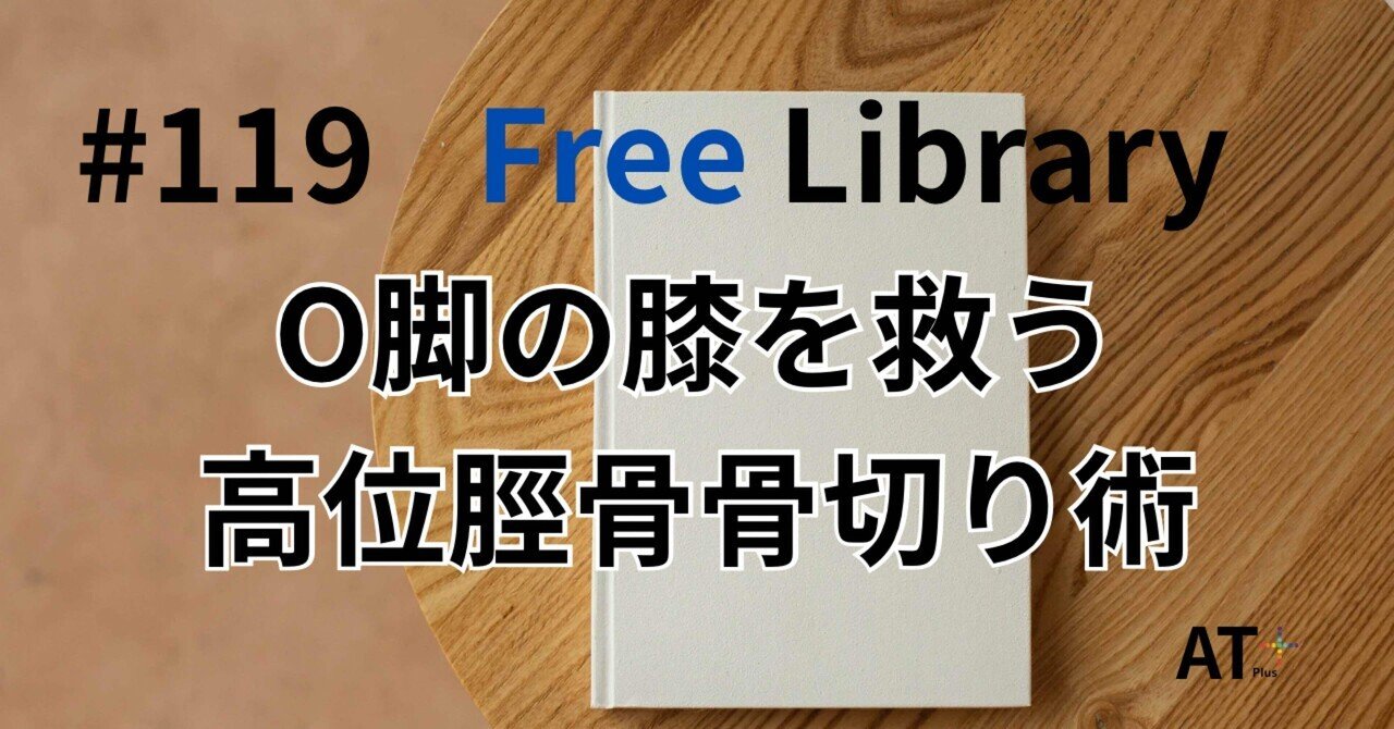 O脚の膝を救う高位脛骨骨切り術（HTO）｜AT+