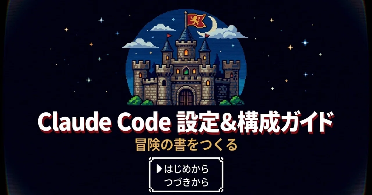 Claude Code 設定＆構成ガイド：冒険の書をつくる｜Hata ｜ AIと暮らす