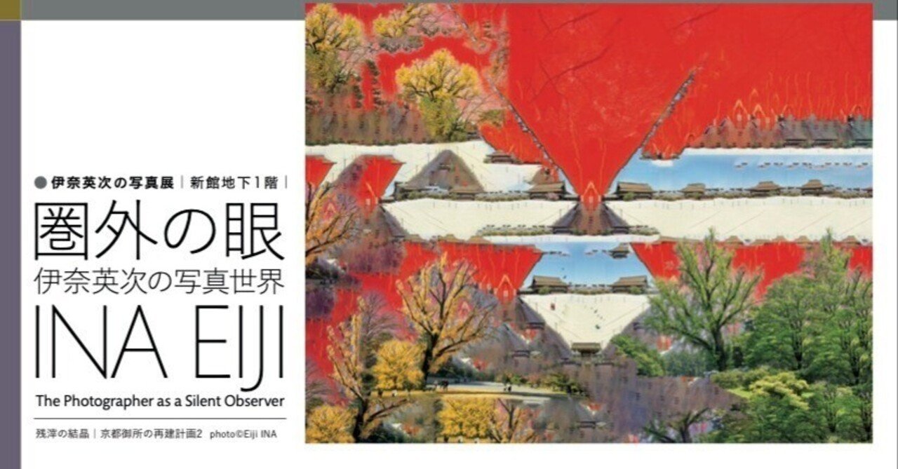 展評】「圏外の眼 伊奈英次の写真世界」(2026.1.17-2026.3.22｜荏原