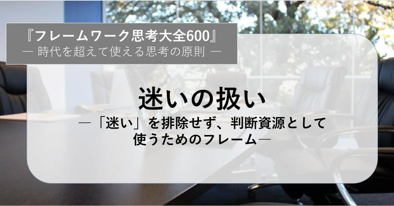 迷いの扱い―「迷い」を排除せず、判断資源として使うためのフレーム―｜みっちー