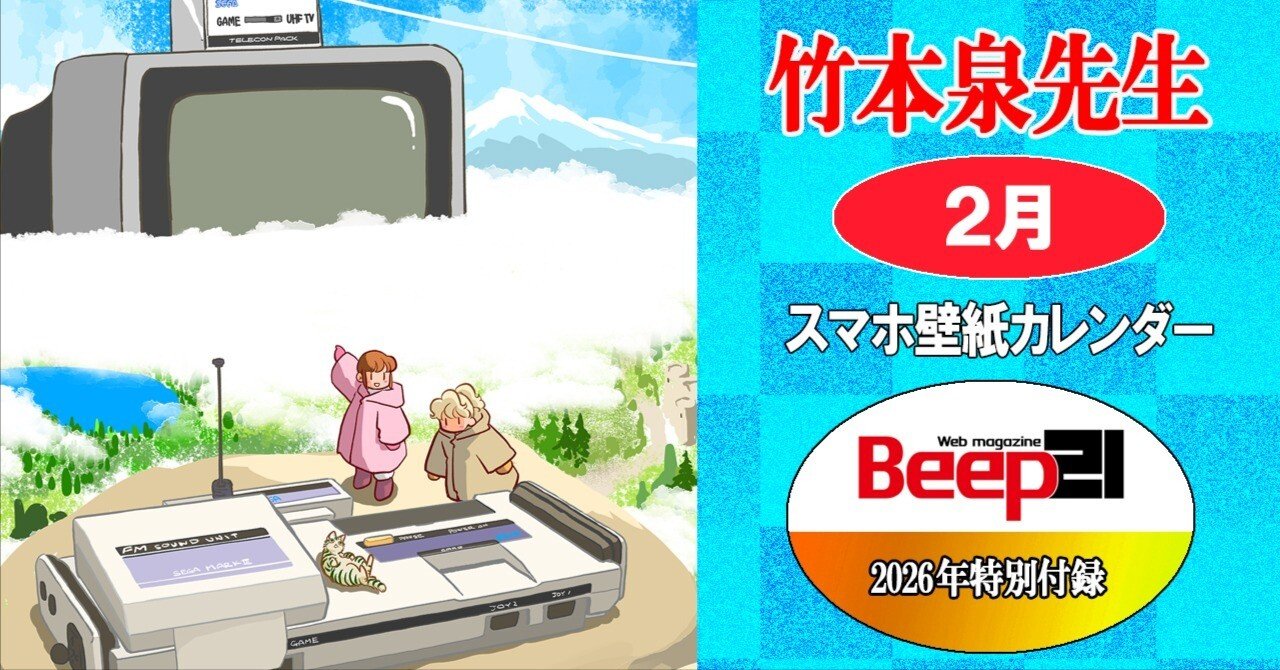 Beep21』特別付録 2026年 竹本泉先生・セガハードスマホ壁紙対応