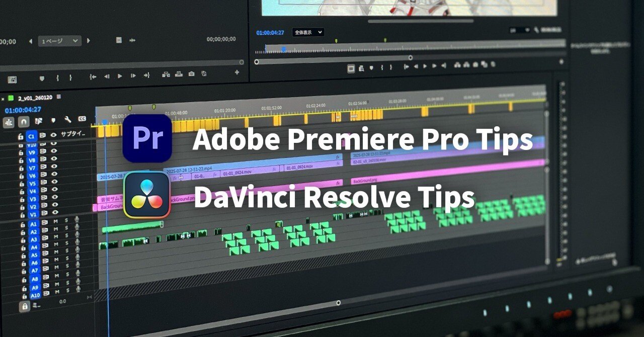Premiere Pro/DaVinci ResolveからProToolsへ音声素材を書き出すための