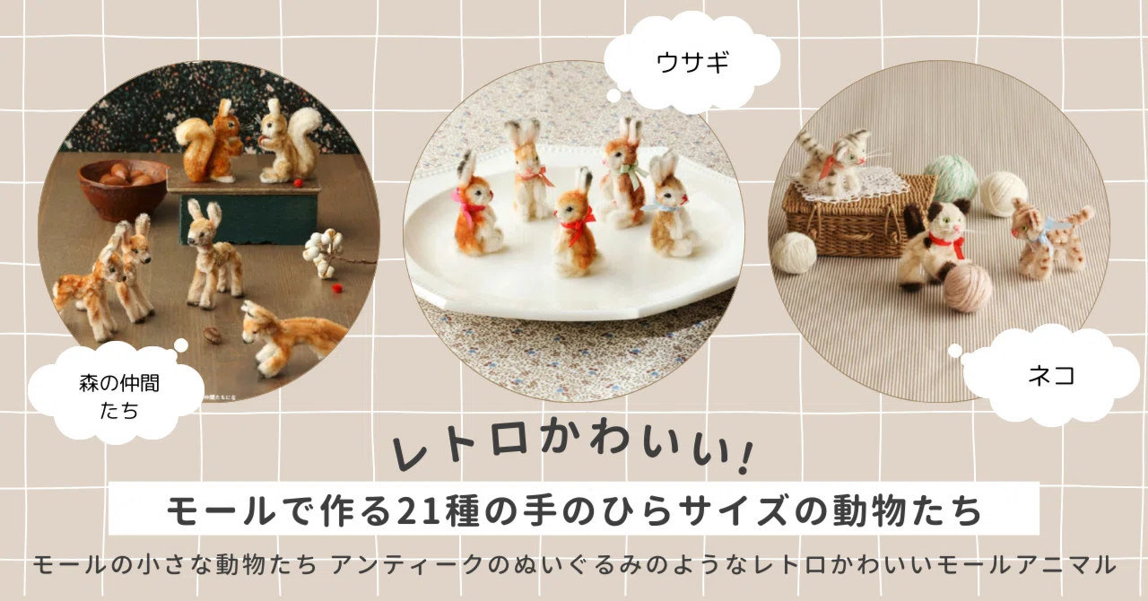 作家様 ミニチュア モールアニマル まとめ売り レトロかわいい!!】モールで作る21種の手のひらサイズの動物たち