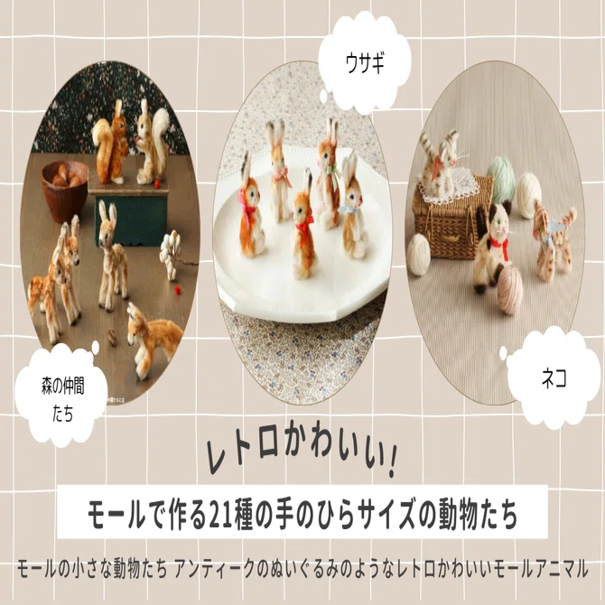 作家様 ミニチュア モールアニマル まとめ売り レトロかわいい!!】モールで作る21種の手のひらサイズの動物たち
