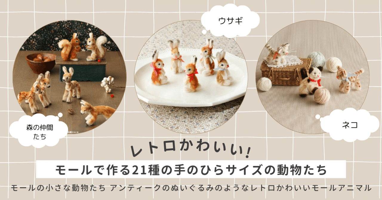 作家様 ミニチュア モールアニマル まとめ売り レトロかわいい!!】モールで作る21種の手のひらサイズの動物たち