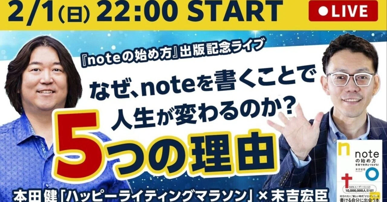 無料】今夜2/1(日)22時｜noteを書くと、なぜ人生が変わるのか？本田健