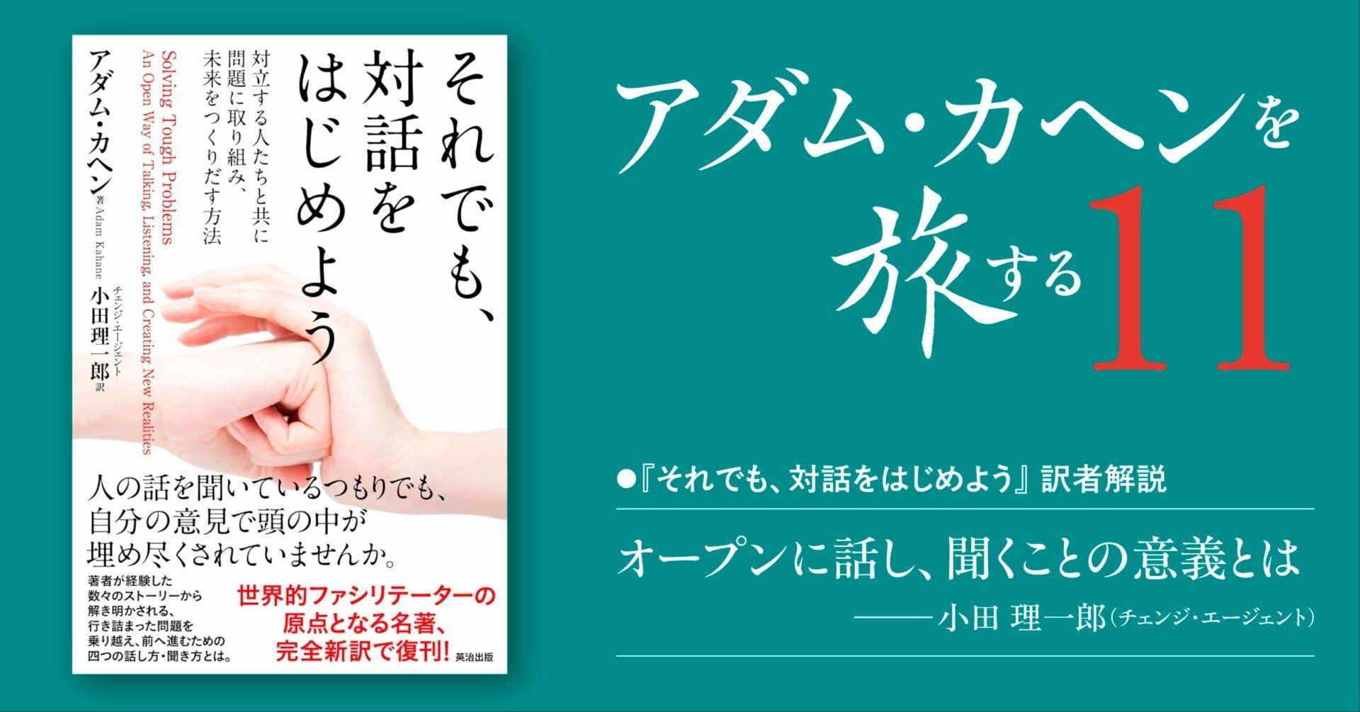 オープンに話し、聞くことの意義とは──『それでも、対話をはじめよう』訳者による解説一部公開｜英治出版オンライン