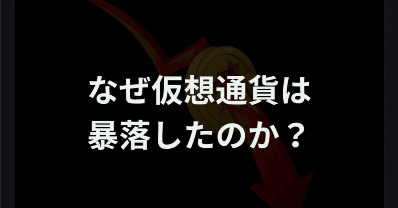 なぜ仮想通貨は暴落したのか？｜ほぼまいにち仮想通貨ニュース
