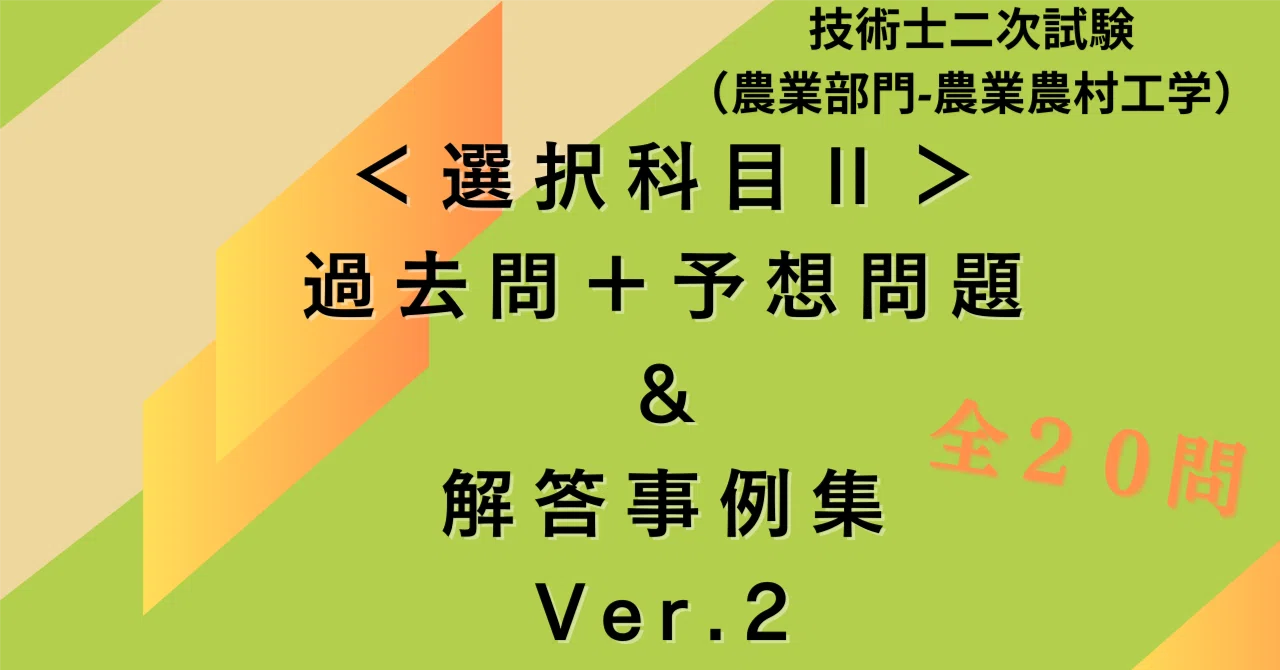 技術士第二次試験　解答事例　対策講座 農業　模擬試験 令和6年度技術士第二次試験【農業部門】解答事例集｜新技術開発センター