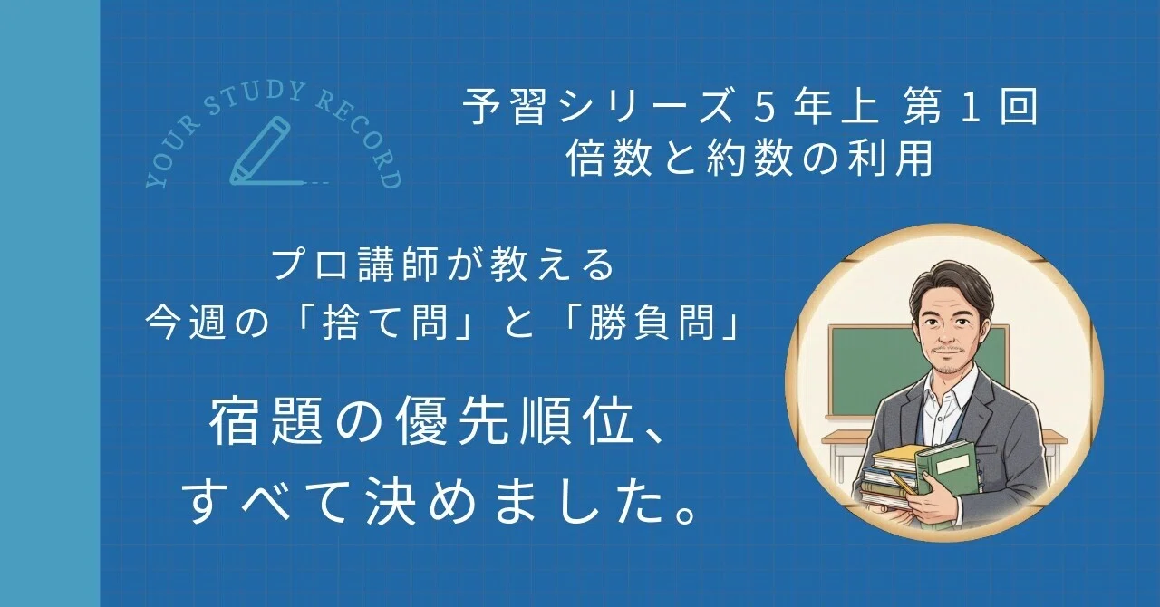 無料公開中】予習シリーズ5年上 算数 第1回「倍数と約数の利用」完全