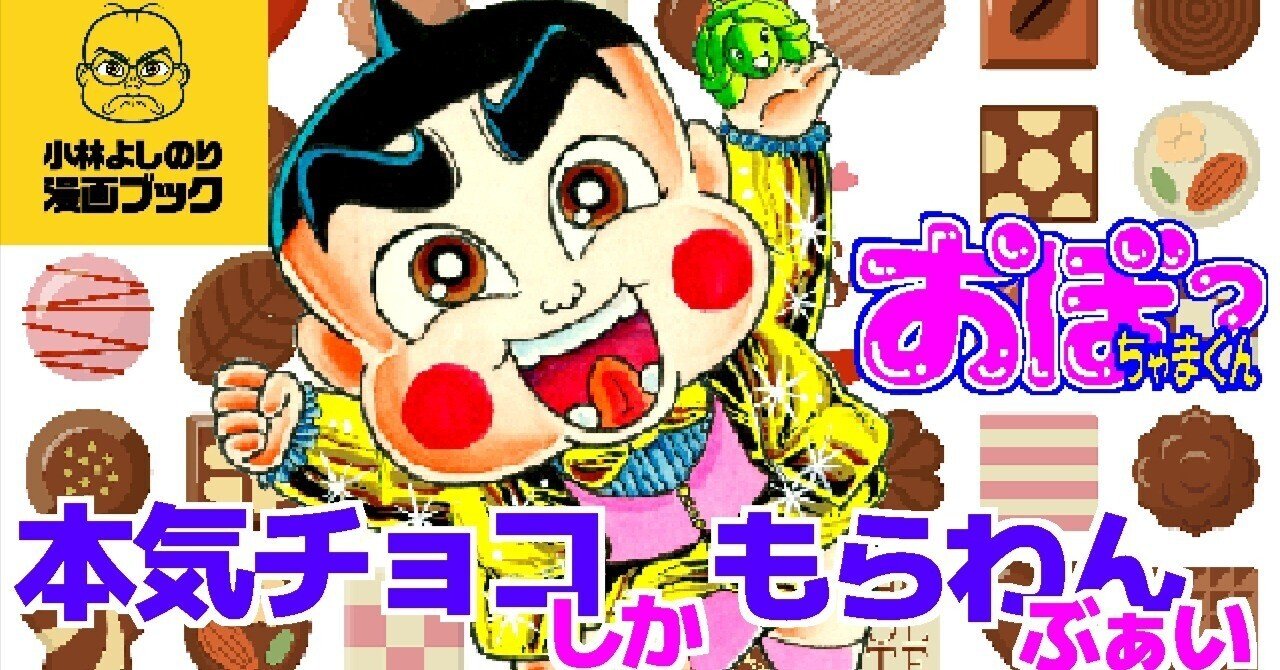 Vol.8「おぼっちゃまくん『本気チョコしかもらわんぶぁい』」｜小林