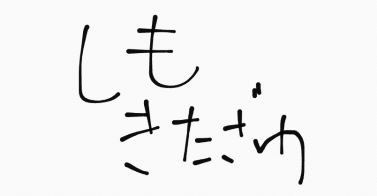 下北沢が好きだ。｜散歩師。のサムネイル画像