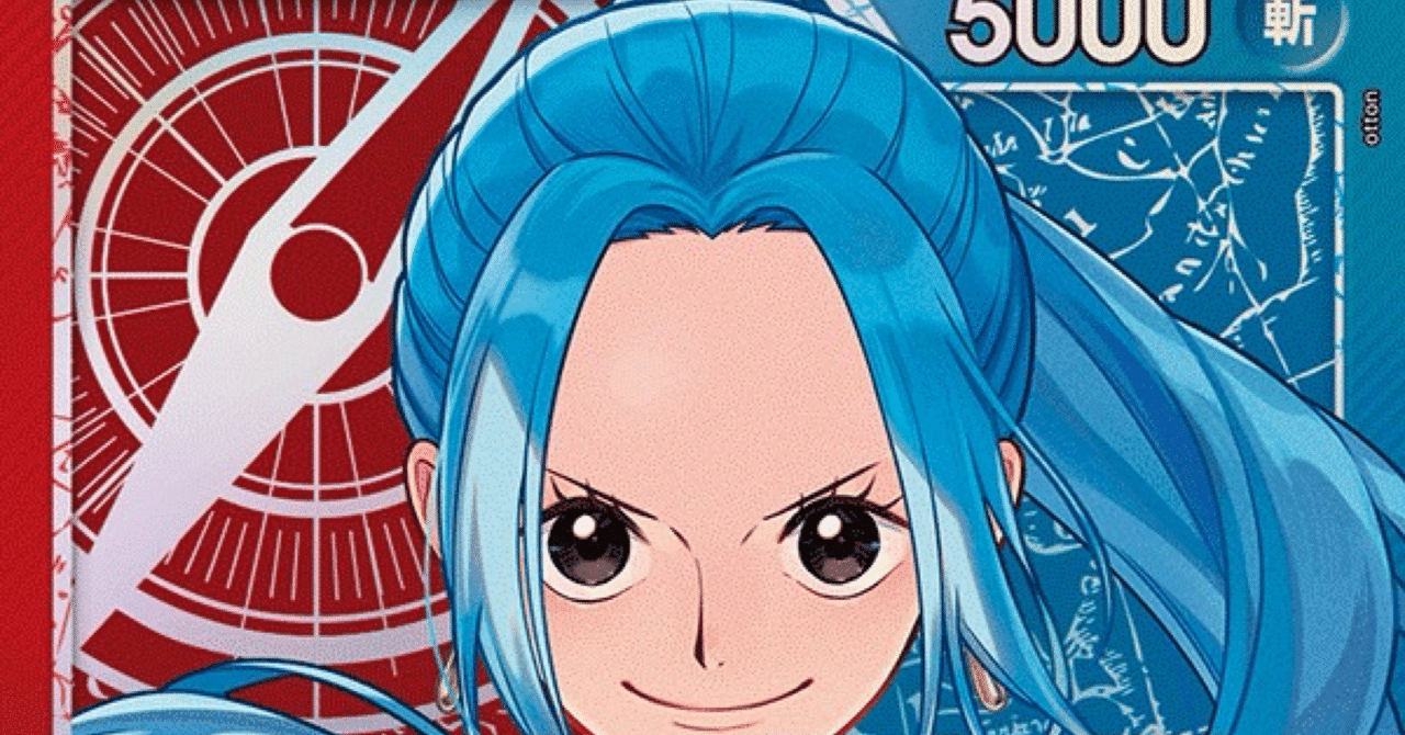 最新版【14.5弾環境】 赤青ビビの最強構築解説｜【最強】ワンピース