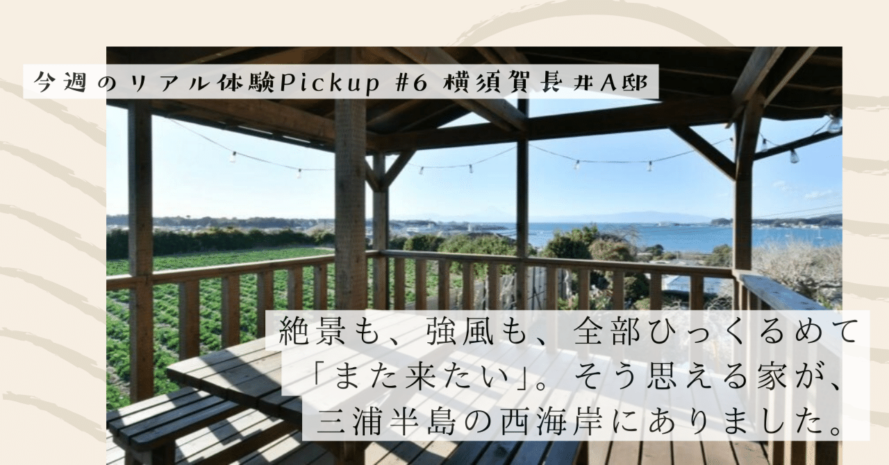 絶景も、強風も、全部ひっくるめて「また来たい」。そう思える家が、三浦半島の西海岸にありました。【今週のPickup #6 横須賀長井A邸】｜#ADDressLife（アドレスライフ）