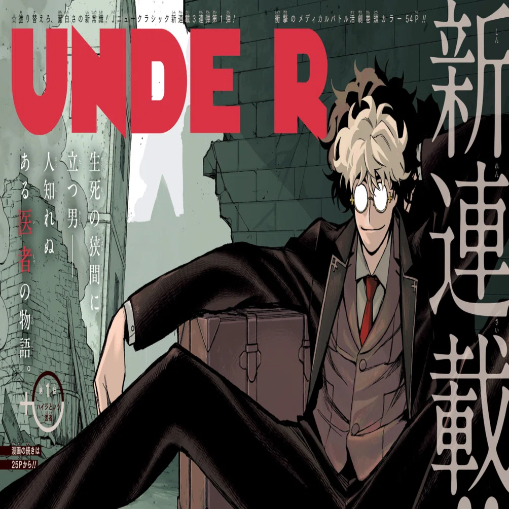 2026】週刊少年ジャンプ9号・新連載【UNDER DOCTOR】第1話【ハイジ